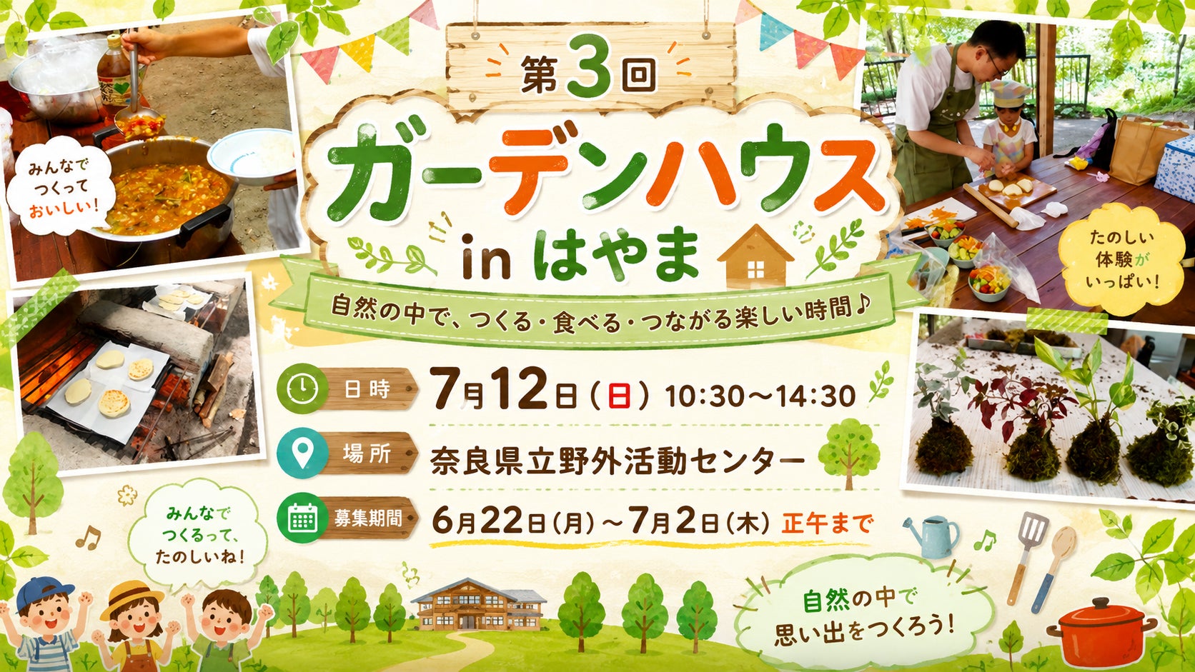 ナンと夏野菜カレー＆苔玉作りに挑戦！地域の食材を活かし、自然を満喫できるイベント　～第３回ガーデンハウスinはやま～