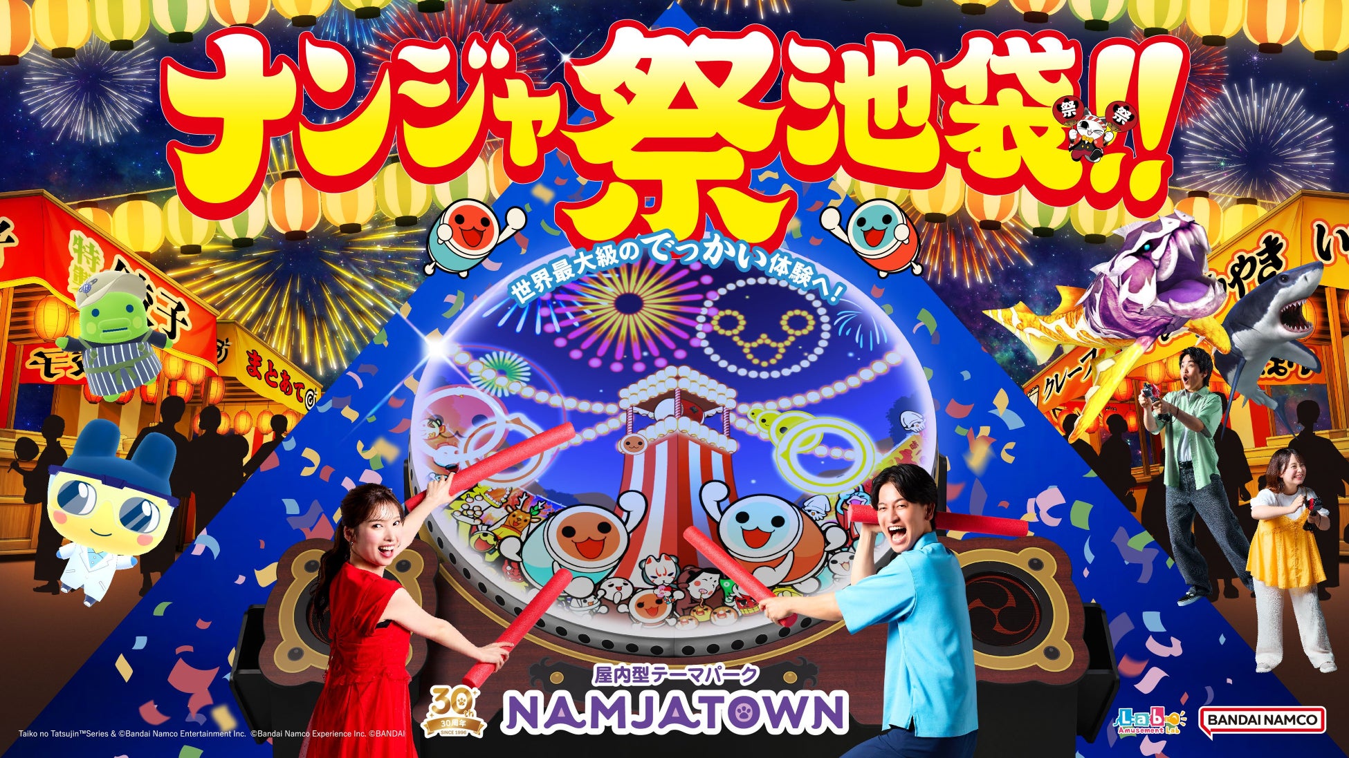 「NAMJATOWN(ナンジャタウン)」の30周年はお祭り騒ぎ！ キービジュアル＆「太鼓の達人 ドーンとでっかいお祭りだドン」の詳細情報を公開！