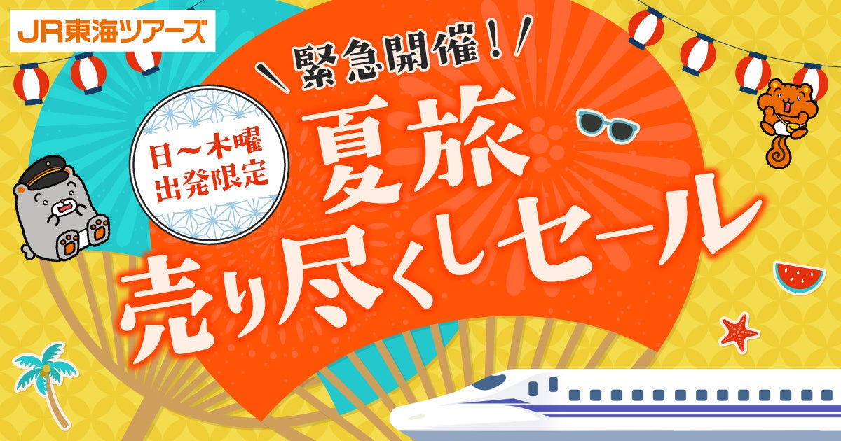 【６/１９－６/２９開催】日～木曜出発限定！夏旅売り尽くしセール首都圏・東海・関西エリア　夏の「新幹線＋ホテル」がお得！