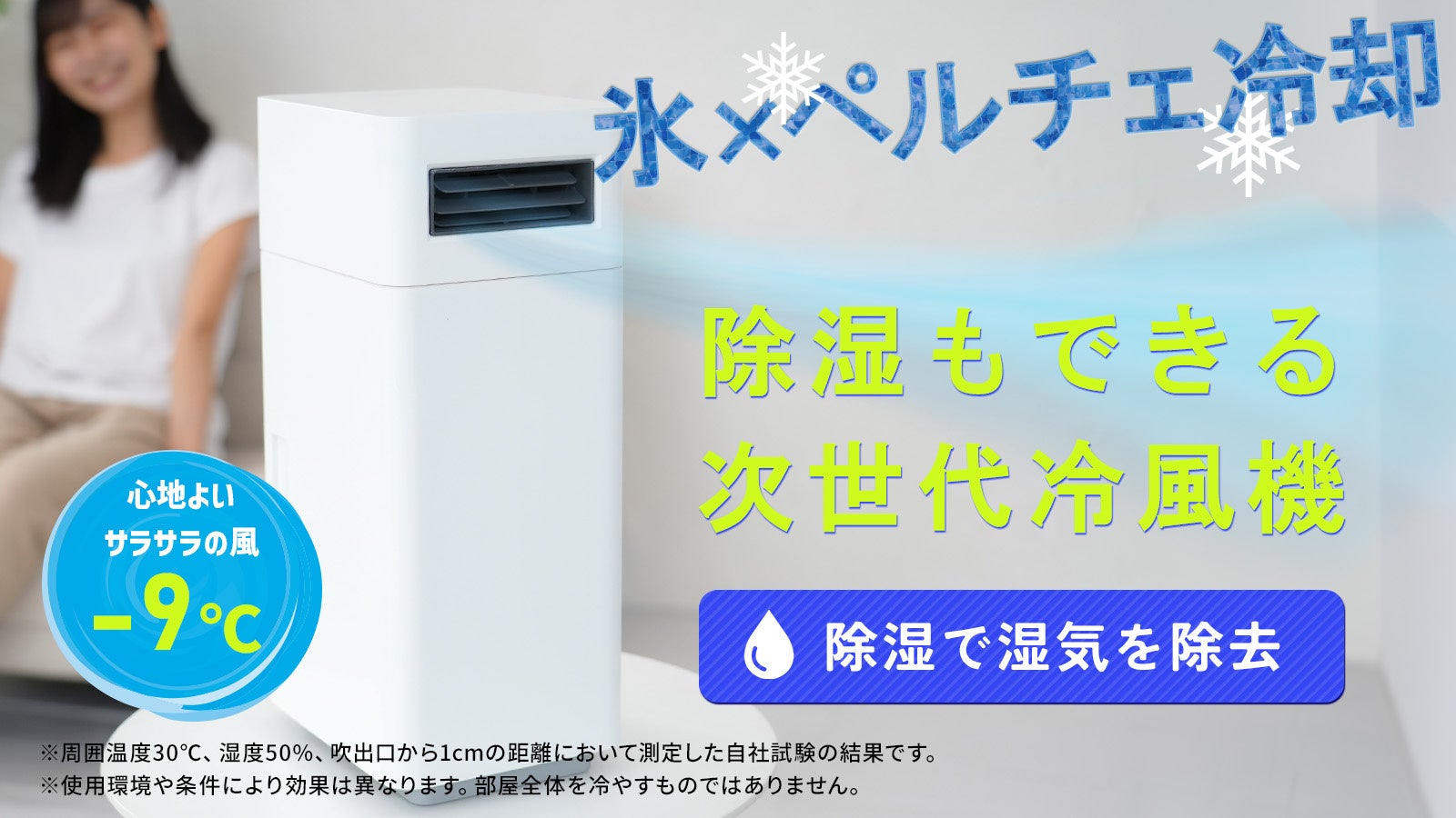 【氷×ペルチェ冷却】除湿しながら涼しい風を送る次世代ハイブリッド冷風機がMakuakeにて先行販売開始