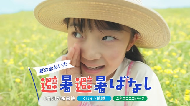 夏の大分の魅力を“こっそり”発信！？新CM「夏のおおいた 避暑避暑ばなし」を公開