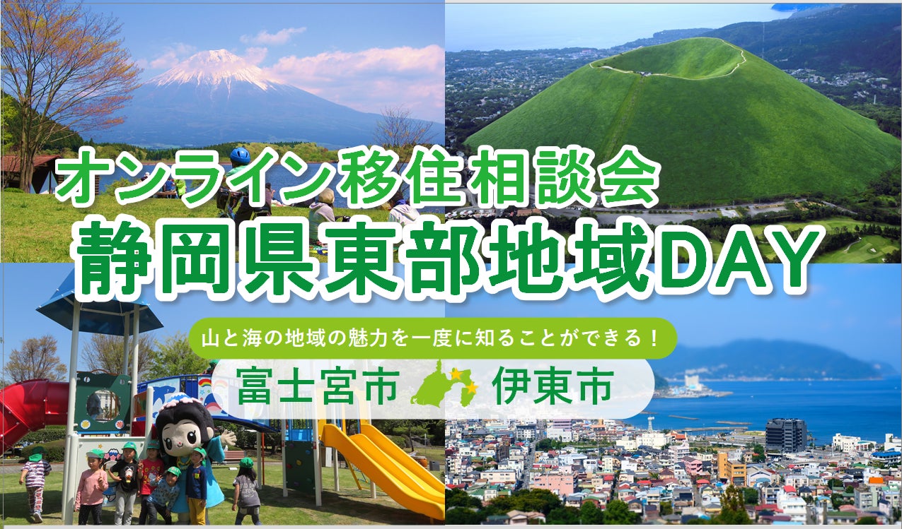 ６/28（日）開催　オンライン移住相談会「静岡県東部地域ＤＡＹ（富士宮市・伊東市）」