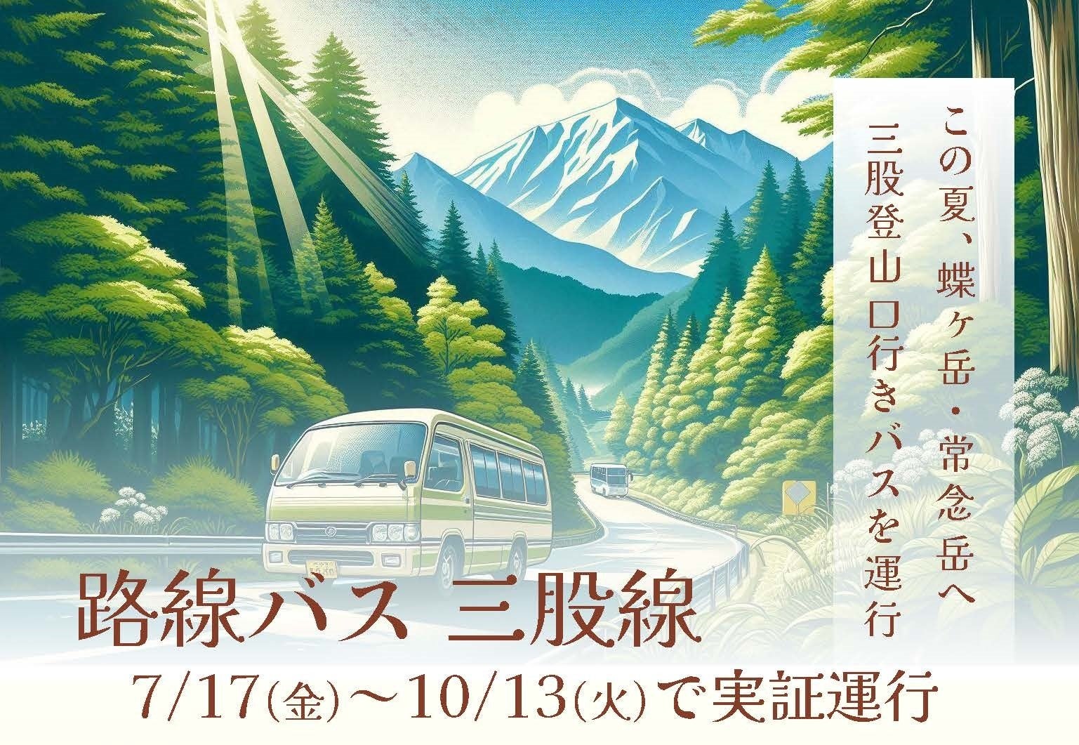 【7/17～10/13運行】三股登山口行き路線バスの予約サイトをオープン