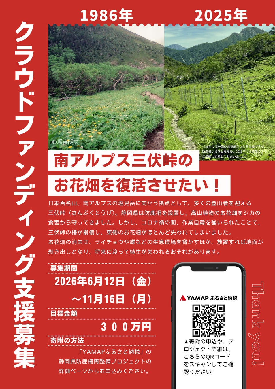 南アルプス三伏峠のお花畑の復活に向け、クラウドファンディングにより防鹿柵を再整備します