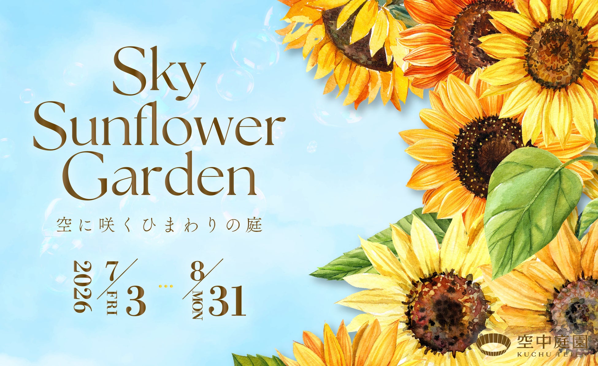【ニュースリリース】空中庭園展望台が“空に一番近いひまわり畑”に。地上173mで出会う、夏限定装飾「Sky Sunflower Garden 空に咲くひまわりの庭」を開催