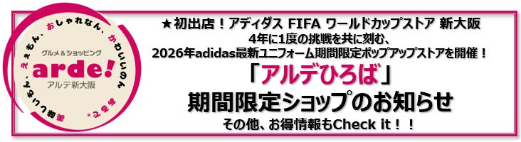 ＜＜アルデ新大阪＞＞水平線の先へ、日本中を熱狂の渦へ。「アディダス FIFA ワールドカップストア 新大阪」開催！「アルデひろば」期間限定ショップのお知らせ
