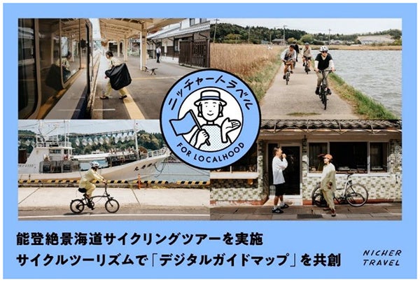 能登を応援 [石川県・能登DMCも協力] 2026年9月12日（土）羽田発 能登絶景海道サイクリングツアーを実施 サイクルツーリズムで「デジタルガイドマップ」を共創 6月19日(金) 予約受付開始