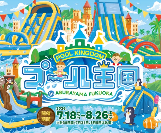2026年夏、新たな水の楽園が誕生！『プール王国 in ABURAYAMA FUKUOKA』