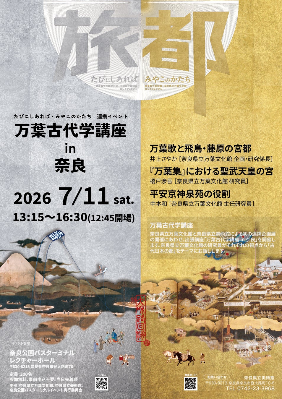 奈良県立万葉文化館・奈良県立美術館　連携企画「万葉古代学講座in奈良」を奈良公園バスターミナルで開催します
