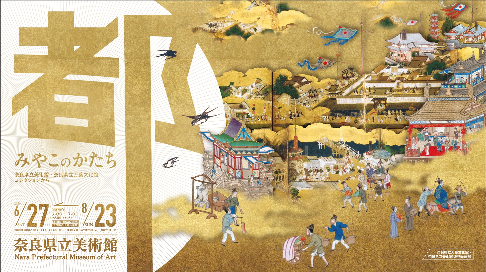 奈良県立美術館・奈良県立万葉文化館　連携企画展「みやこのかたち　奈良県立美術館・奈良県立万葉文化館コレクションから」