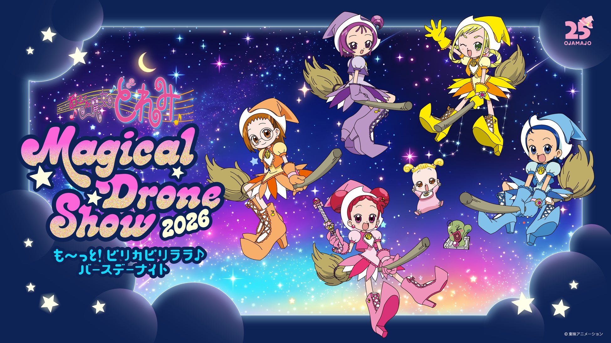 [開催決定]どれみちゃんのお誕生日をお祝い！ドローンショーイベント『おジャ魔女どれみ　Magical Drone Show 2026 〜も～っと！ピリカピリララ♪バースデーナイト〜』開催のお知らせ