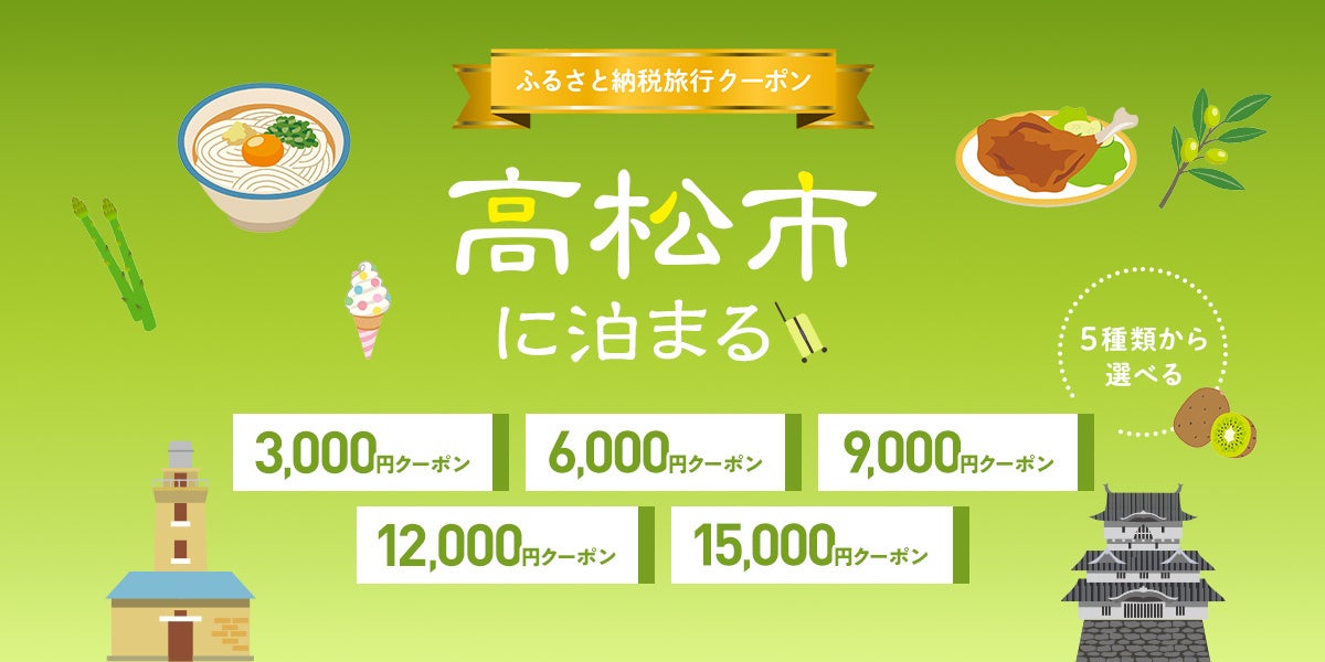 香川県高松市に泊まりに来まい！♪グットリふるさと納税旅行クーポン、受付を開始いたしました！