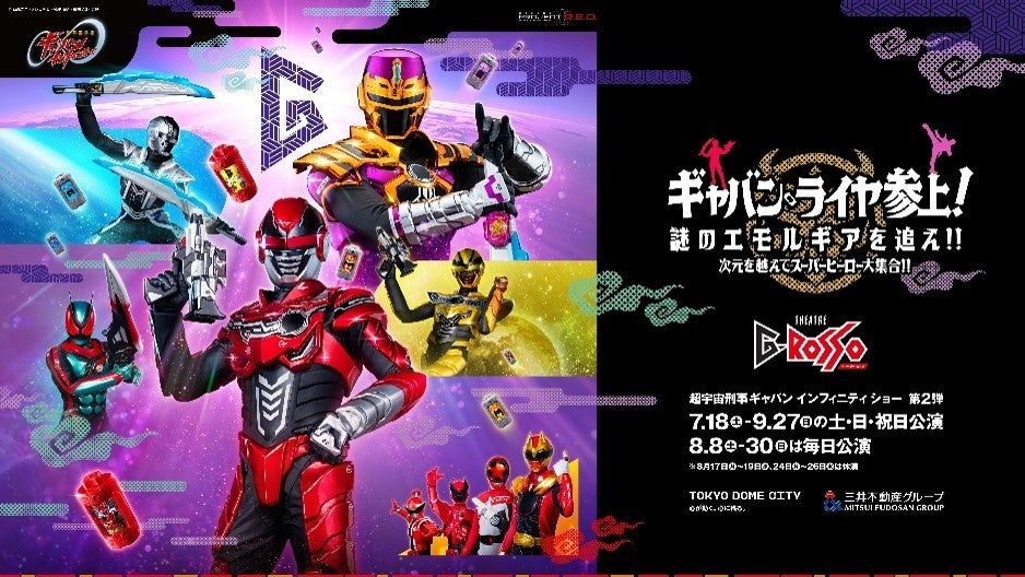 4人目の新たなギャバン＜ギャバン・ライヤ＞登場！『超宇宙刑事ギャバン インフィニティ ショー』シリーズ第2弾公演 詳細情報／素顔の戦士たちの登壇するアフタートーク付き公演 開催決定