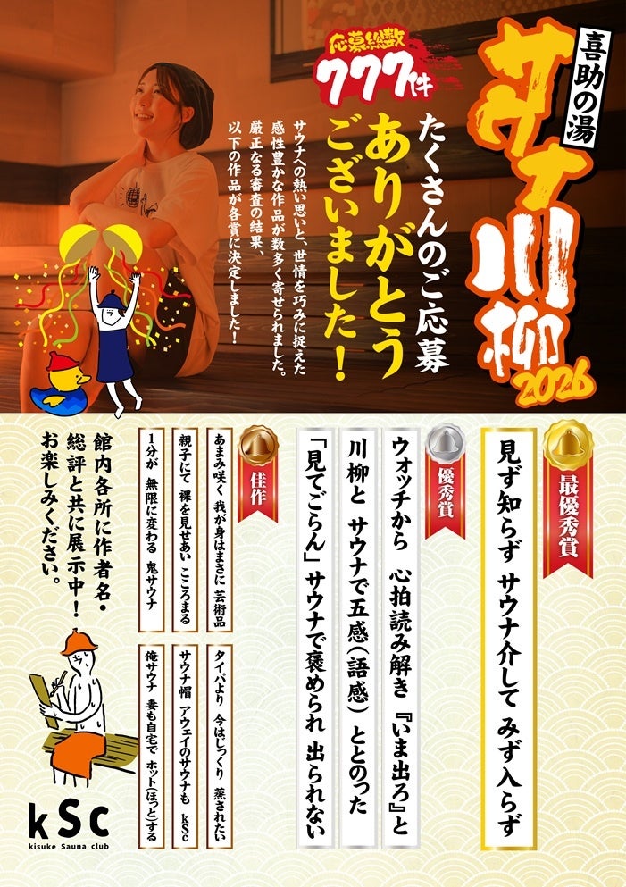 【喜助の湯】応募総数777件！「サウナ川柳2026」入選作品がついに決定。サウナが紡ぐ人と心の「ととのい」を詠んだ珠玉の句を発表。