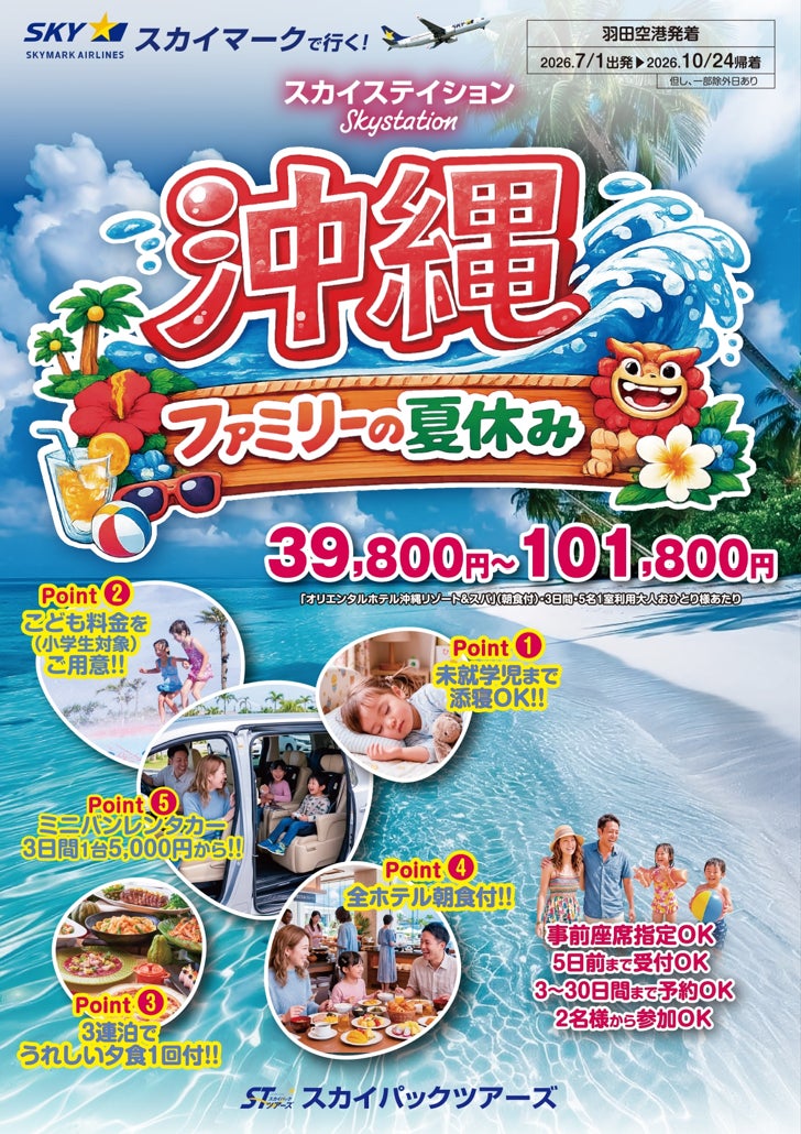 【新商品／羽田空港発着】スカイマークで行く！「スカイステイション　沖縄・ファミリーの夏休み」を販売開始！39,800円～♪スカイマーク公式ダイナミックパッケージ『たす旅』ではTime Sale実施中