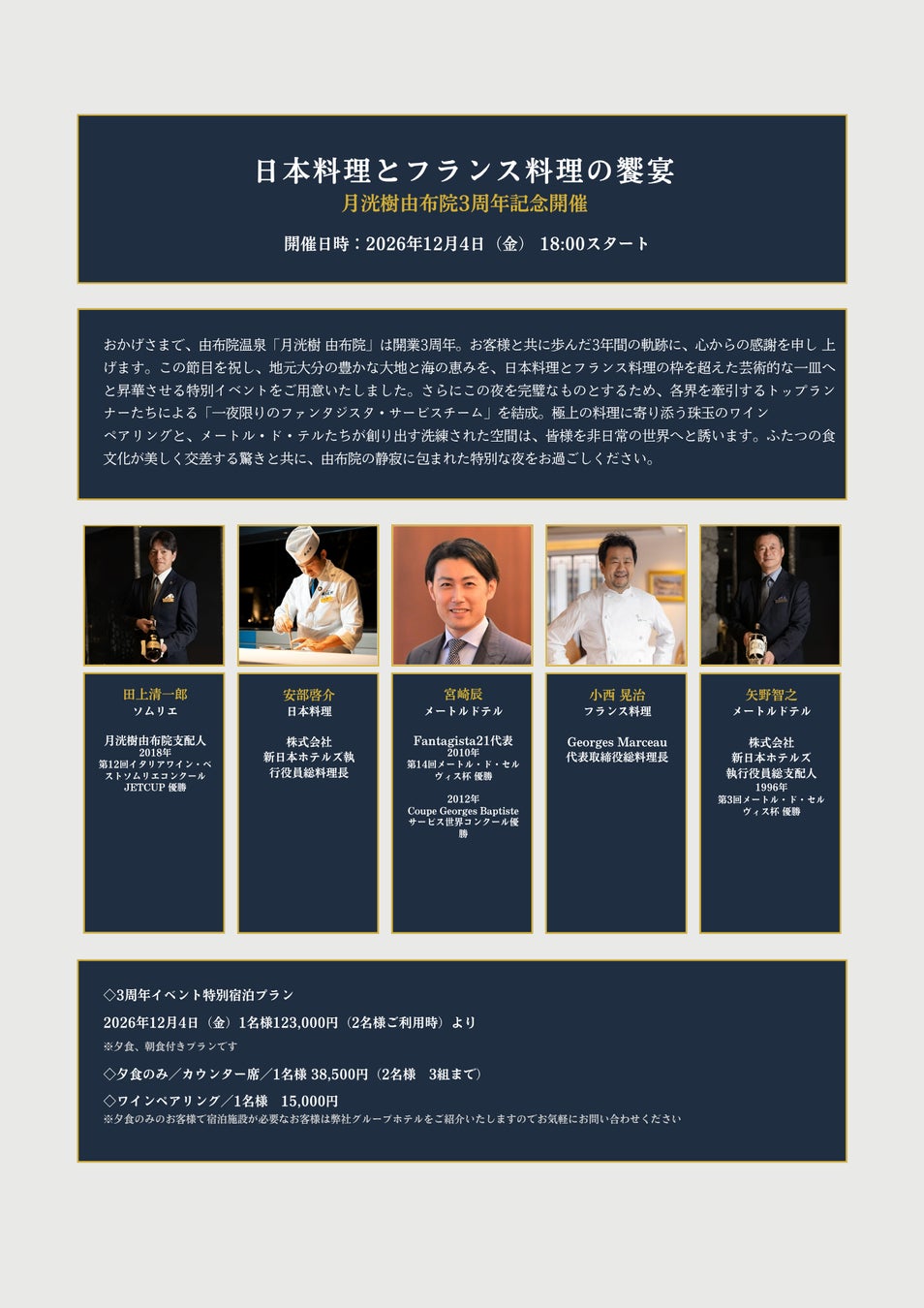 月洸樹由布院、開業3周年を記念し「日本料理とフランス料理の饗宴」を開催