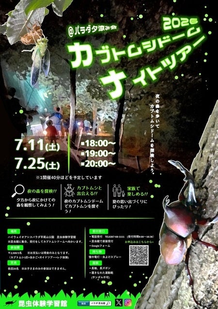 【長野県佐久市・パラダ】夜の森でカブトムシに会おう！毎年大人気の「カブトムシドームナイトツアー2026」が7月に限定開催。お気に入りの1匹をお土産に