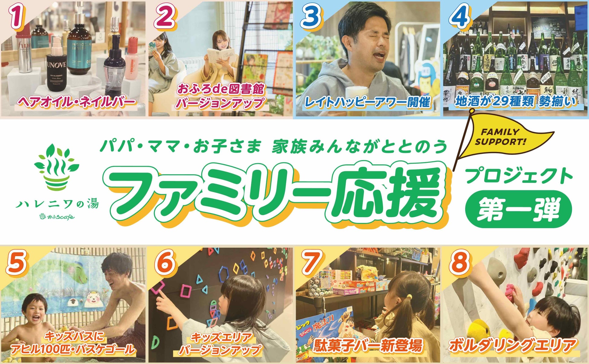 おふろcafe ハレニワの湯にて「ファミリー応援プロジェクト」始動お母さん・お父さん・お子さま、家族みんなが楽しいおふろ体験を強化
