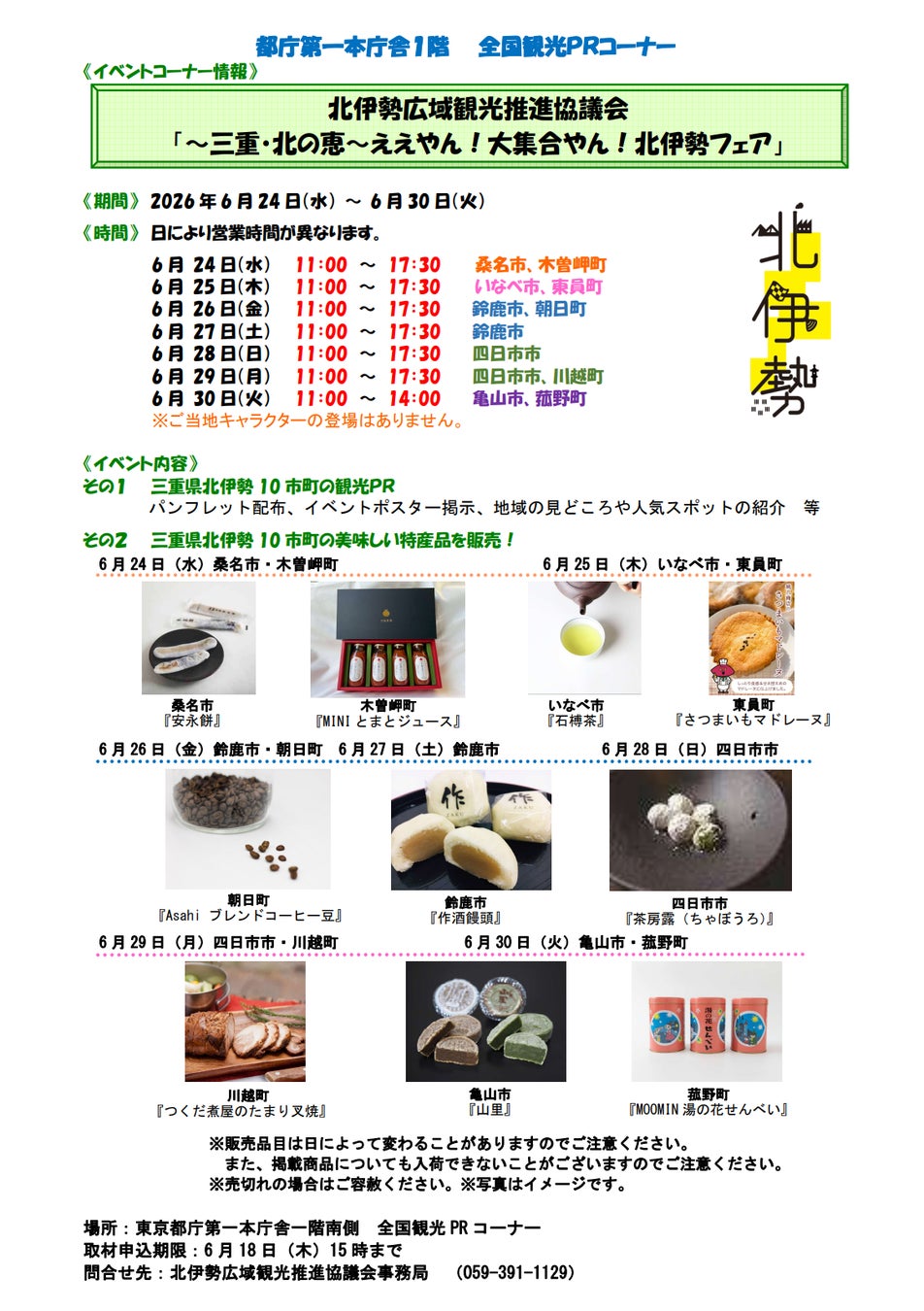 5市5町が東京・都庁に大集合！「〜三重・北の恵～ええやん！大集合やん！北伊勢フェア」を開催