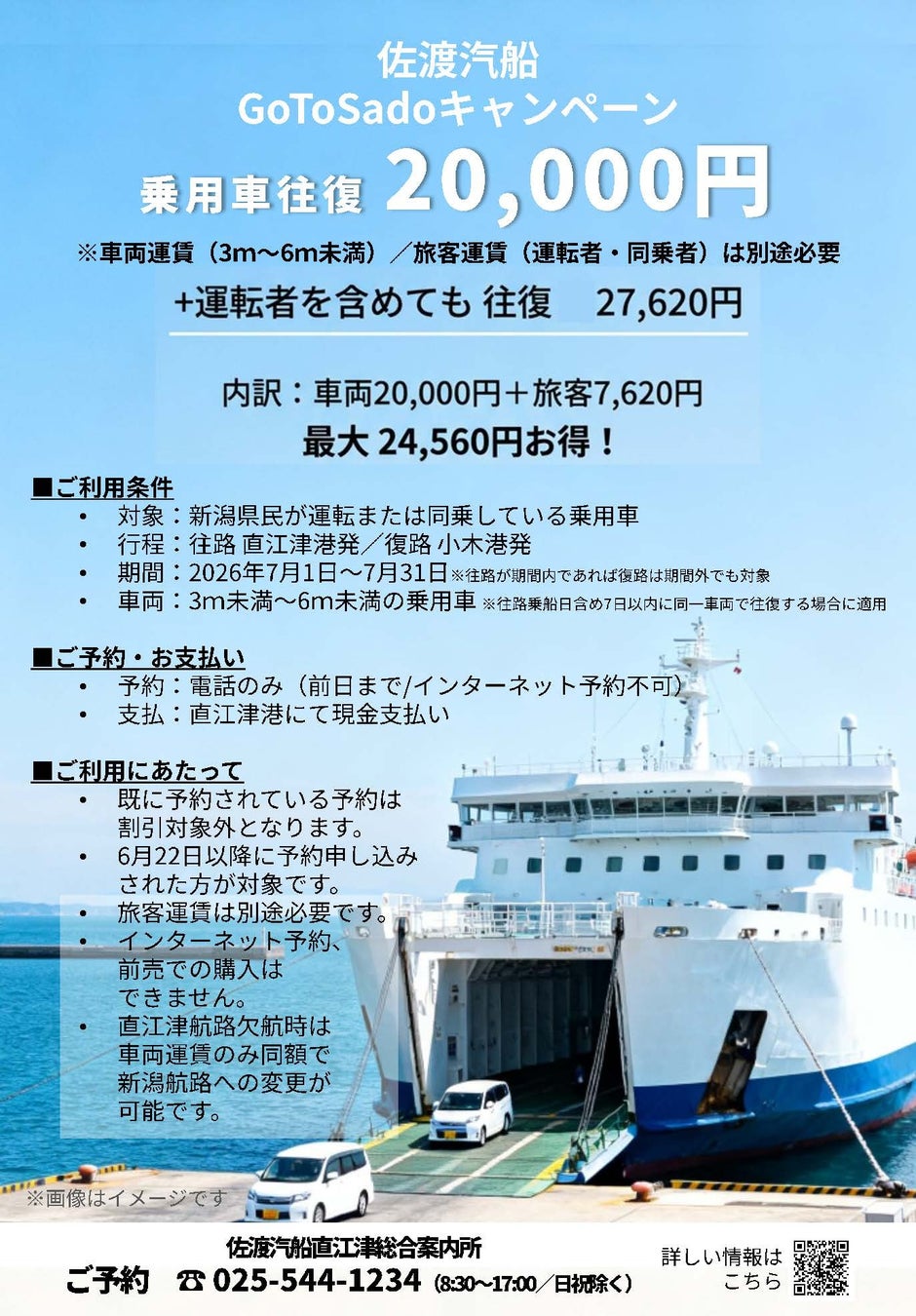 【佐渡汽船】GoToSadoキャンペーン「新潟県民限定 直江津発 乗用車往復運賃特別割引」実施のお知らせ