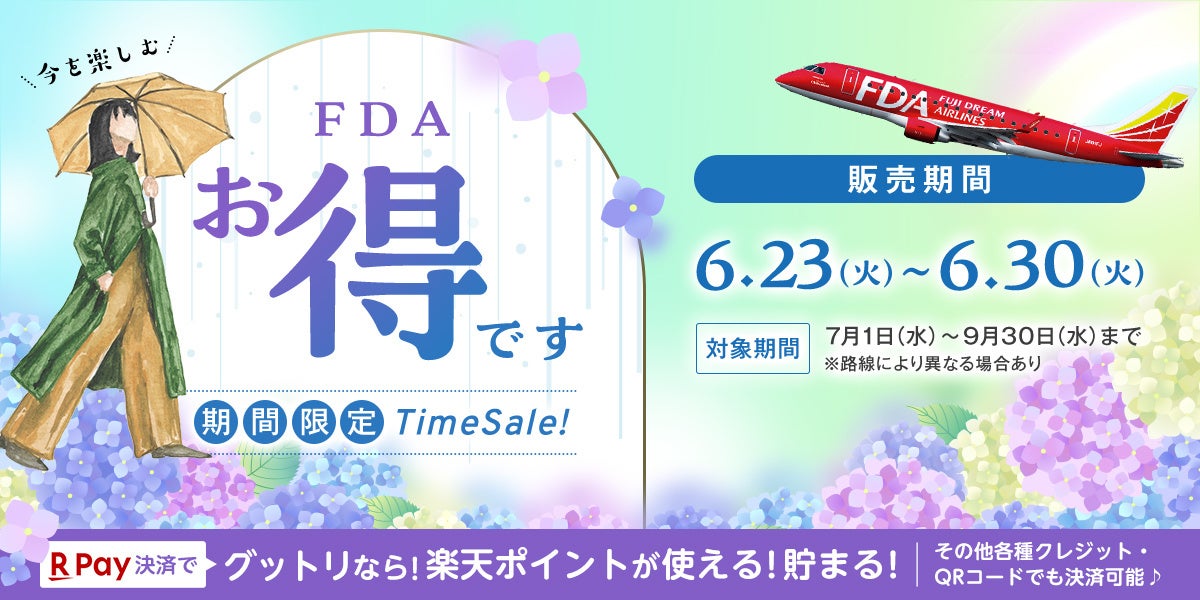 【速報】夏の航空券+宿、今予約するのが”正解”だった。FDA×グッドトリップエクスプレスが仕掛ける8日間のタイムセールを見逃さないで。