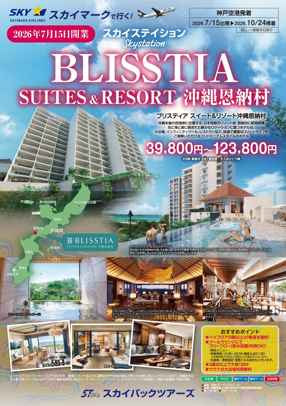 【新商品／神戸空港発着】2026年7月15日OPEN「BLISSTIA SUITES & RESORT 沖縄恩納村」販売開始！スカイマーク公式ダイナミックパッケージ『たす旅』でTime Sale実施中