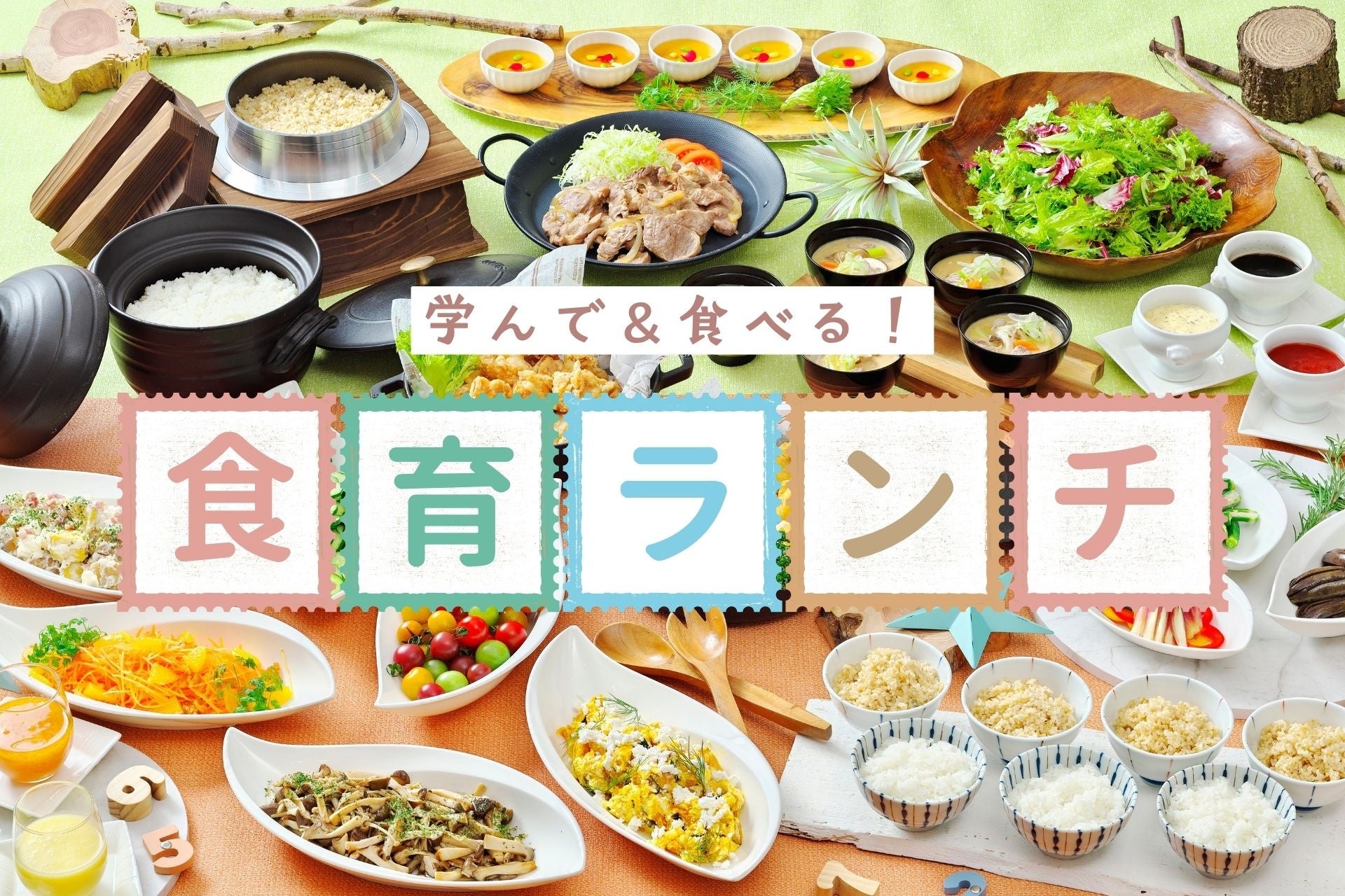 【株式会社玄米酵素×食と健康財団×京王プラザホテル札幌】2026年8月2日（日）親子で楽しめる「学んで＆食べる！食育ランチブッフェ2026」を開催