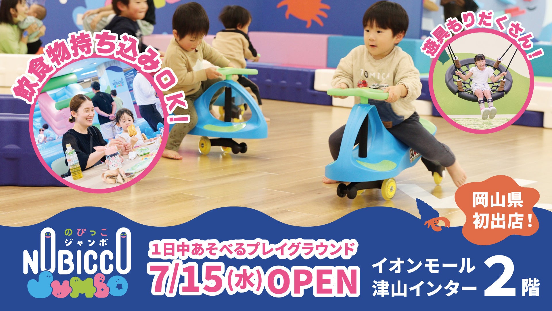 【岡山県初出店】1日滞在型こどもの遊び場「のびっこジャンボ 津山インター店」イオンモール津山インターに7月15日(水)オープン！
