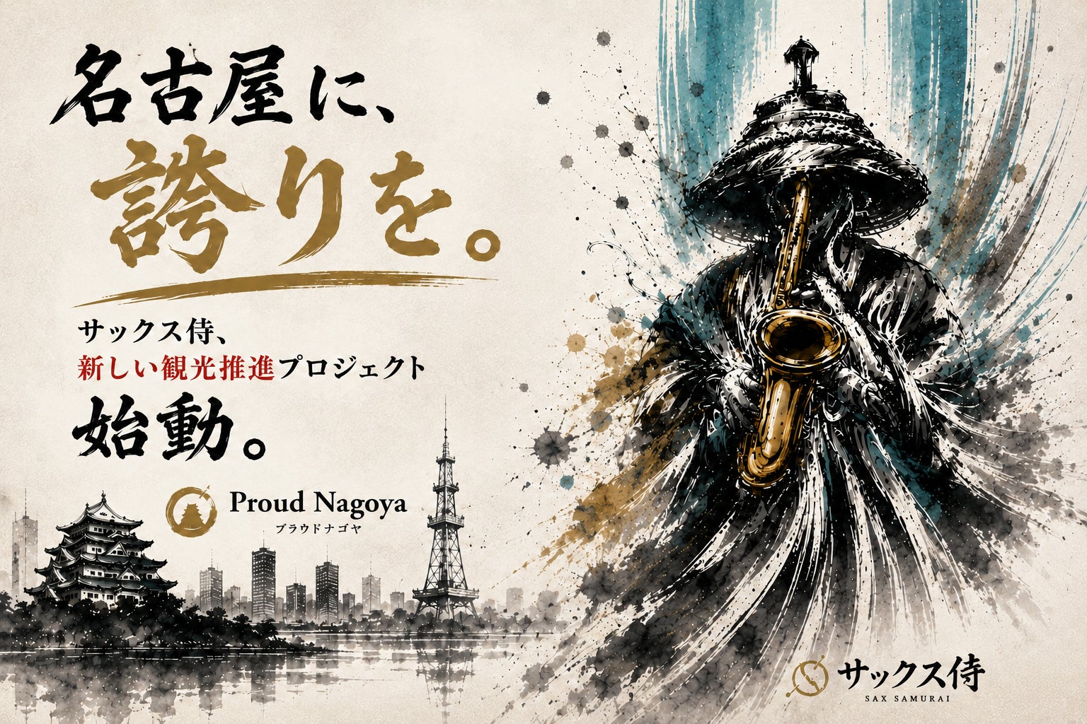 ストリートミュージシャン・サックス侍、名古屋の観光価値を可視化する観光推進プロジェクト「Proud Nagoya(プラウドナゴヤ)」を始動― 第一弾として車用ステッカーを無料配布 ―