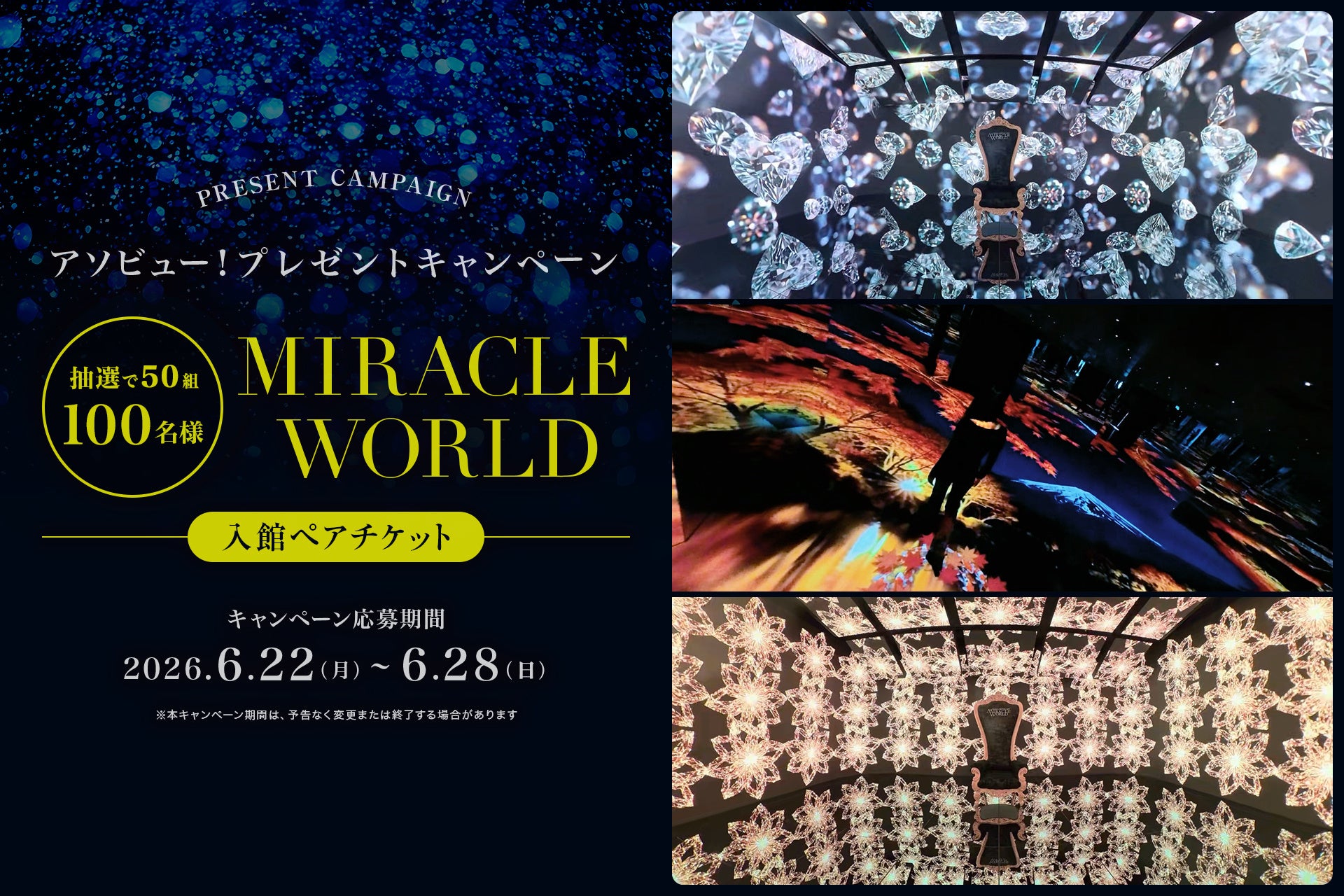 アソビュー！、50組100名様に当たる「MIRACLE WORLD」入館ペアチケットプレゼントキャンペーンを2026年6月22日（月）より開催！