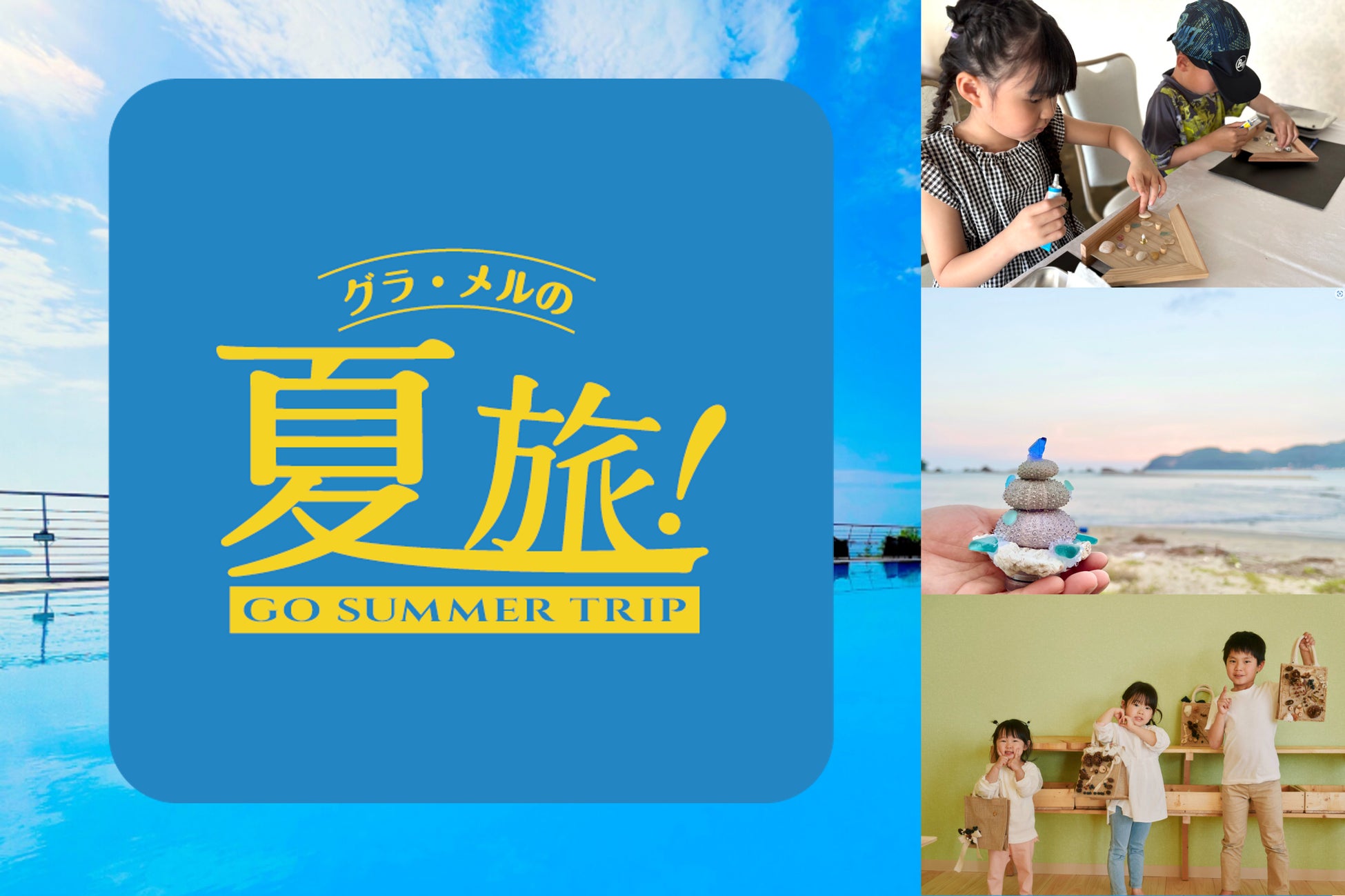 「旅する夏の自由研究」地域の自然や文化にふれ、子どもの「なぜ？」を育む体験型プログラムを展開【グランドメルキュール】【メルキュール】