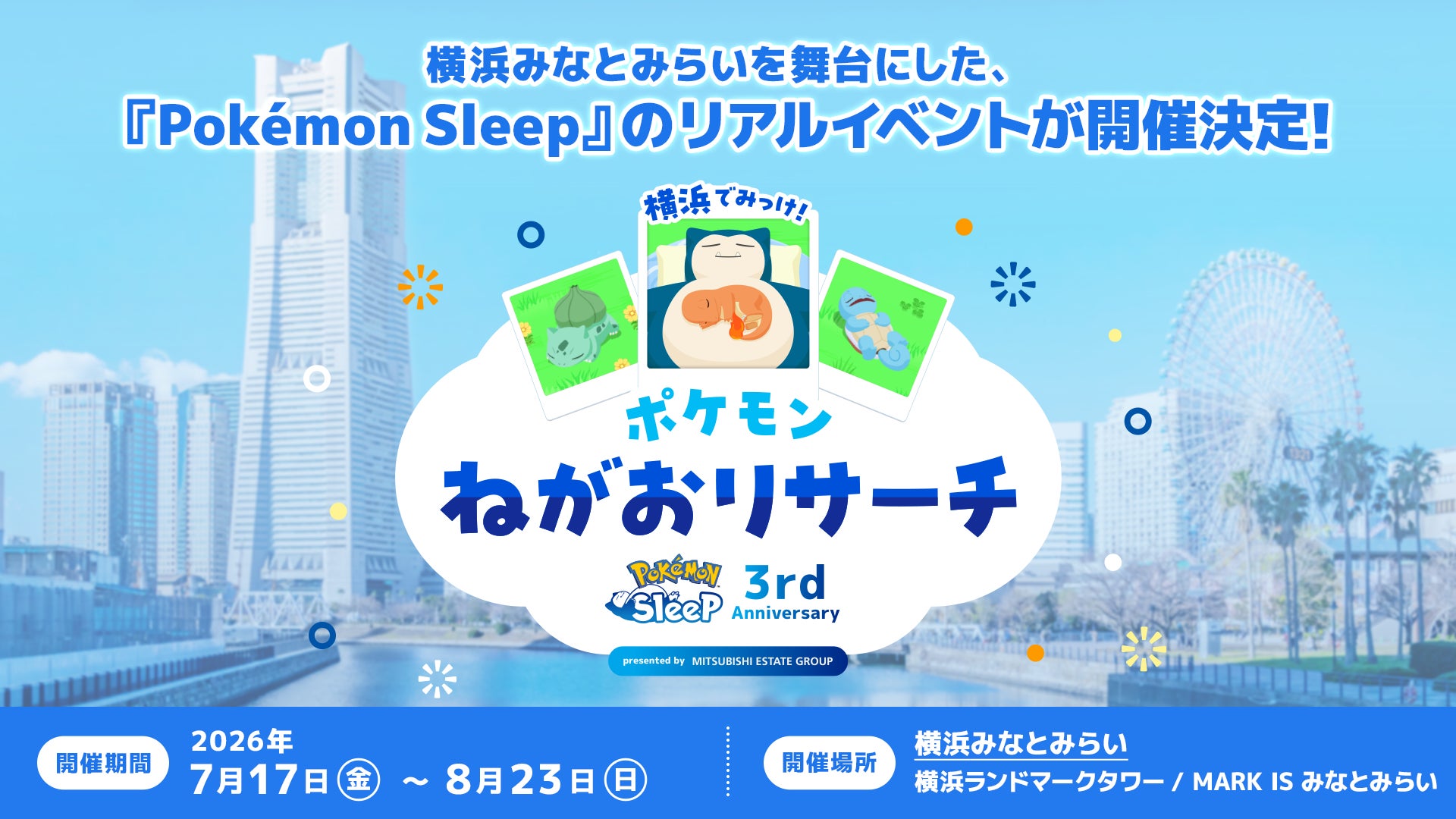 横浜みなとみらいを舞台に、『Pokémon Sleep』過去最大規模のイベント「横浜でみっけ！ポケモンねがおリサーチ」を開催！