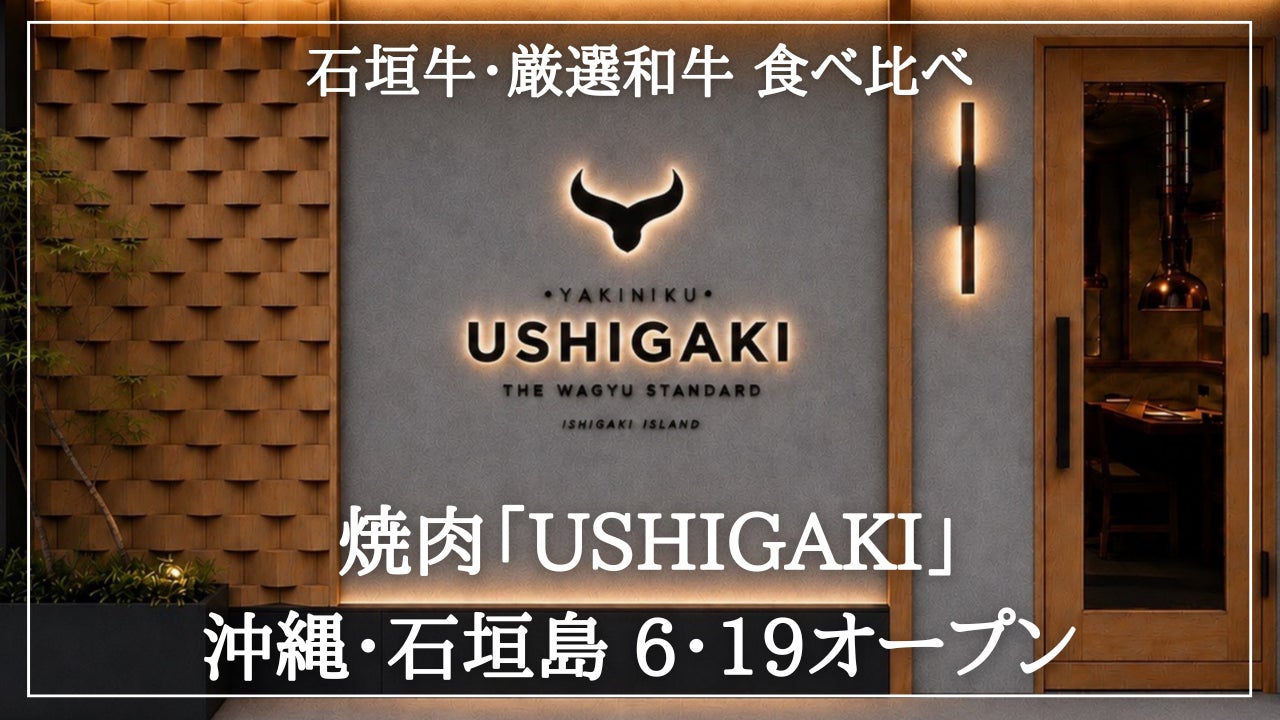とろける石垣牛と厳選和牛を食べ比べ！沖縄・石垣島に焼肉店「USHIGAKI」オープン