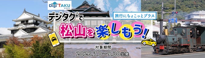 新商品！『デジタク®で松山を楽しもう！』の発売を開始