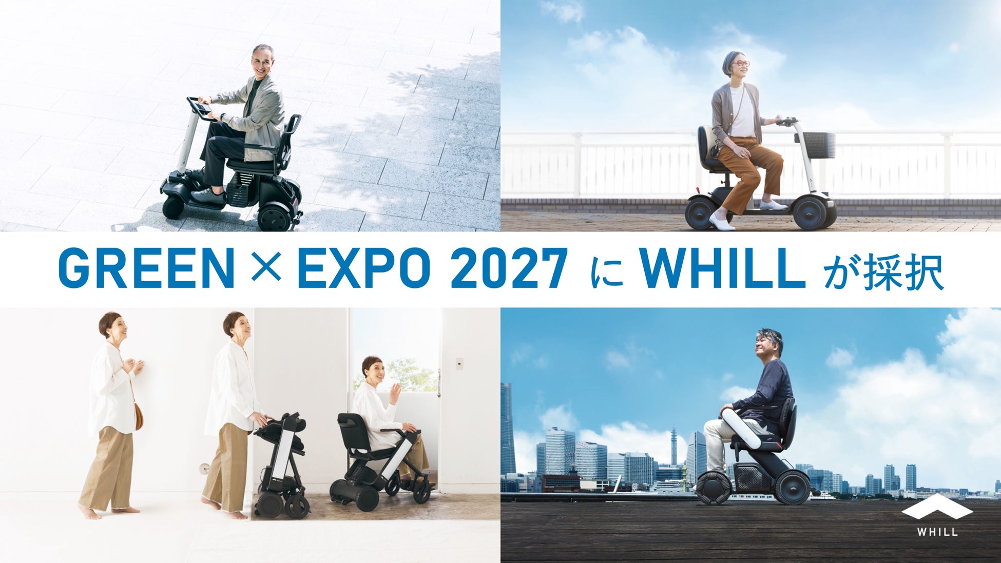 WHILL社、GREEN×EXPO 2027で「会場内パーソナルモビリティ」提供事業者に採択