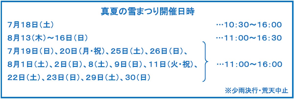 伝説のイベントが7年ぶりに帰ってきた！ 六甲山アスレチックパークGREENIA（グリーニア） 「真夏の雪まつり」7月18日（土）スタート！