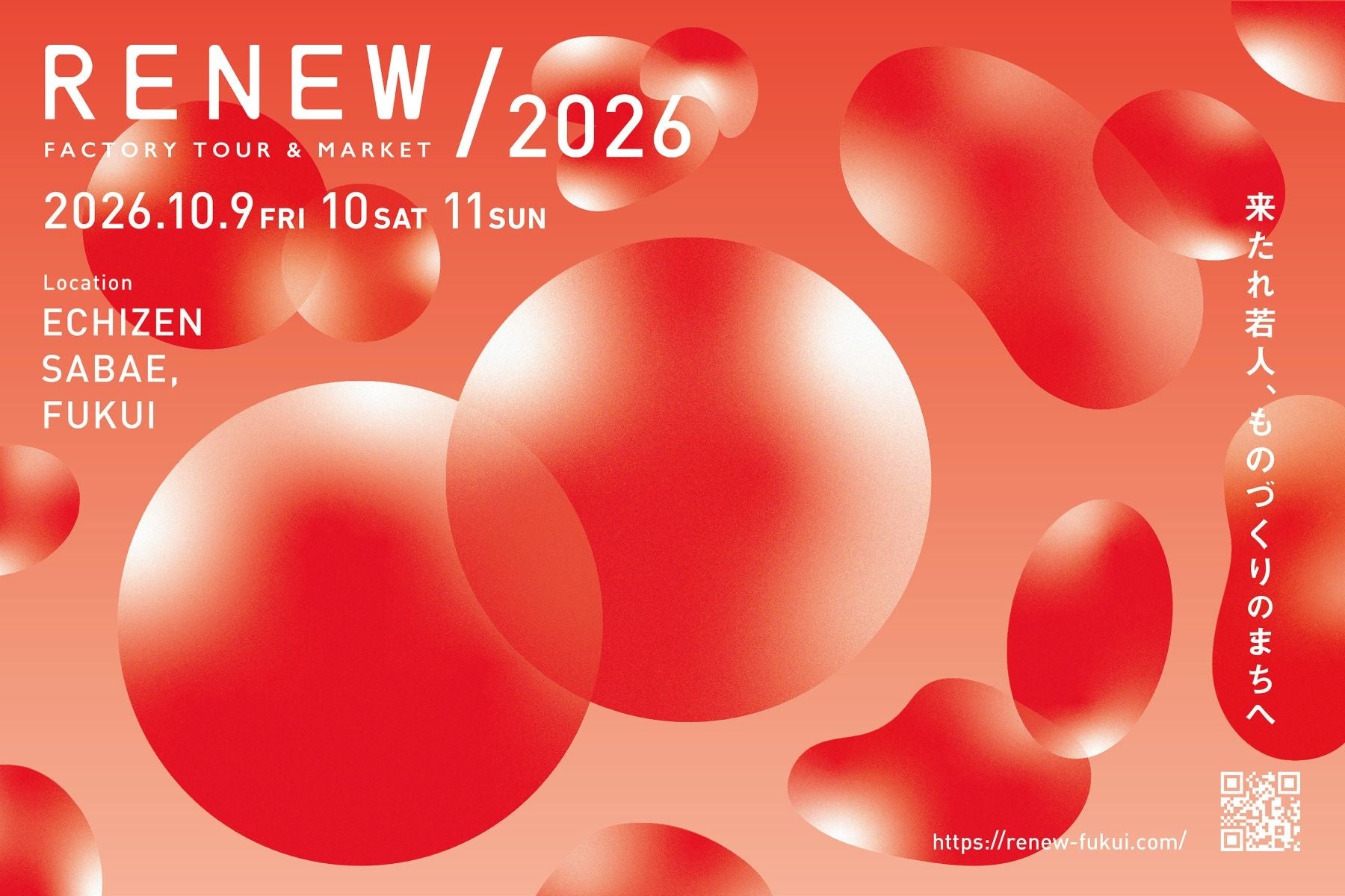 越前鯖江のオープンファクトリーイベント「RENEW」、12回目の開催決定 ― 2026年10月9日（金）〜11日（日） ―