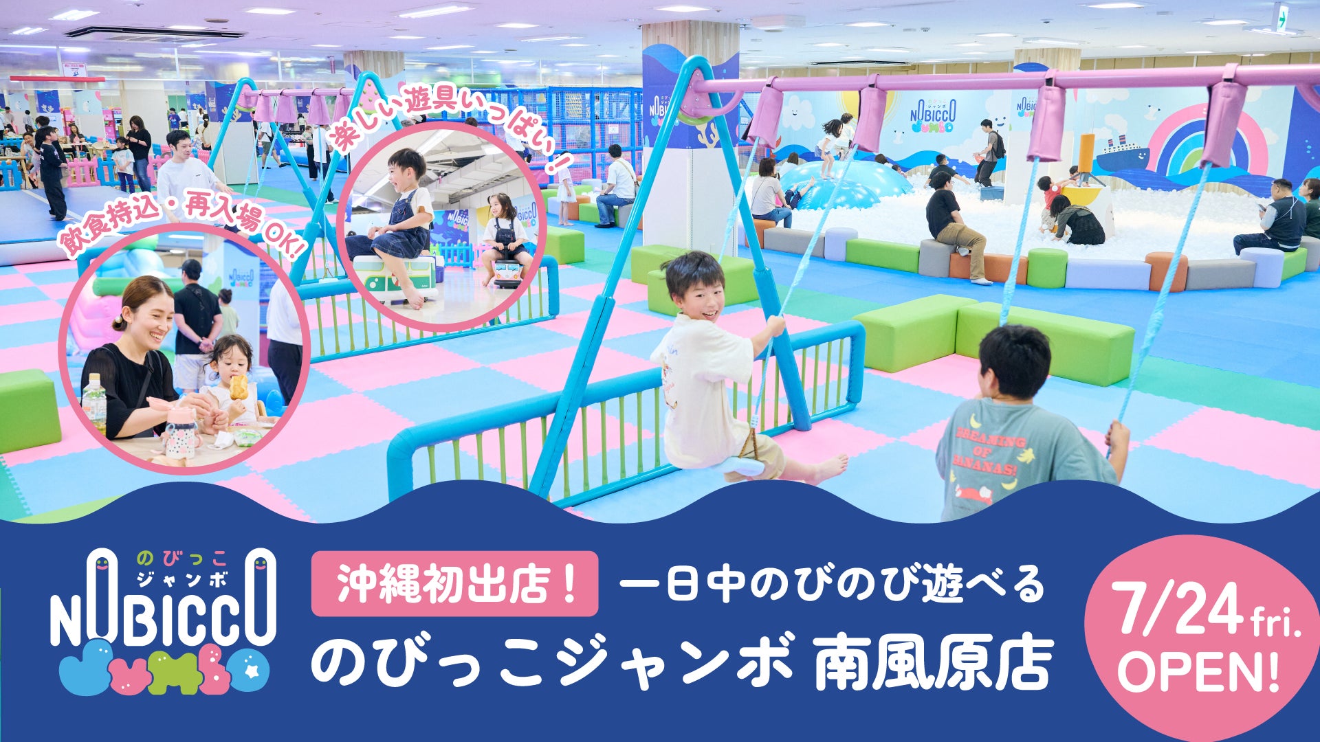 【沖縄初出店】1日滞在型こどもの遊び場「のびっこジャンボ 南風原店」イオン南風原店に７月24日(金)オープン！