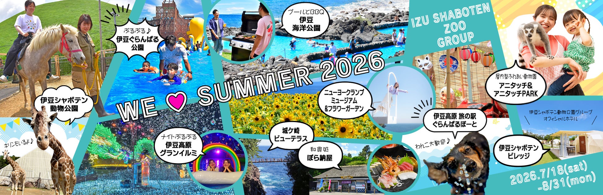 伊豆シャボテン動物公園グループの夏！「WE ♡ SUMMER 2026」～水遊び、サマーイルミネーション、動物ふれあい、ミュージアム、バーベキューや新鮮な海鮮など…夏休みを満喫！～