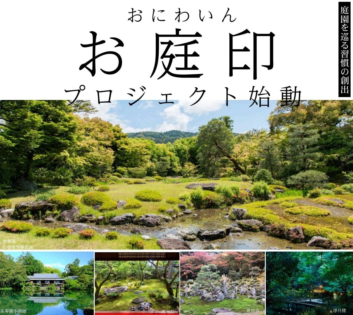 [お庭印プロジェクト始動]