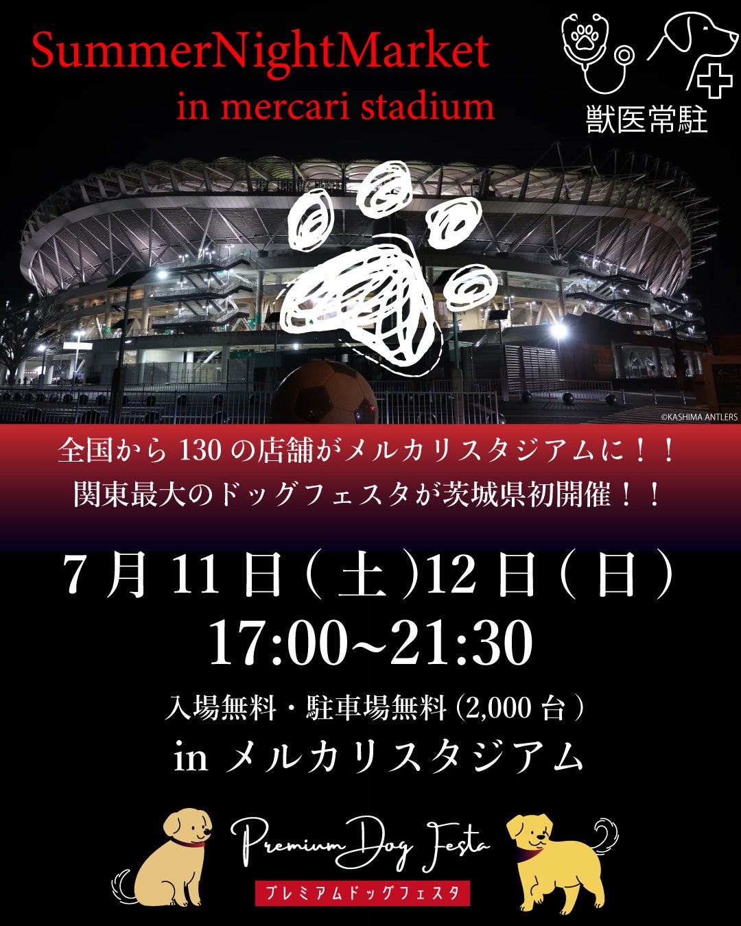 鹿島アントラーズのホームスタジアムとして地元から愛されるメルカリスタジアムに日本最大級のドッグイベント「プレミアムドッグフェスタ」が初上陸