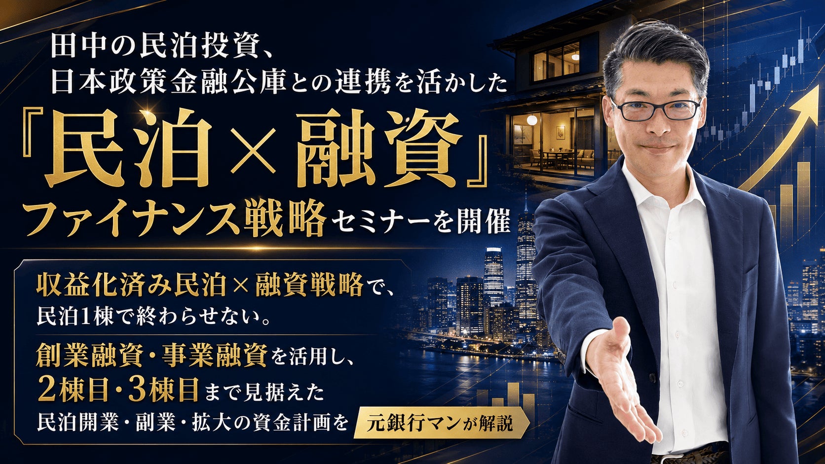 田中の民泊投資、日本政策金融公庫との連携を活かした「民泊×融資」ファイナンス戦略セミナーを開催