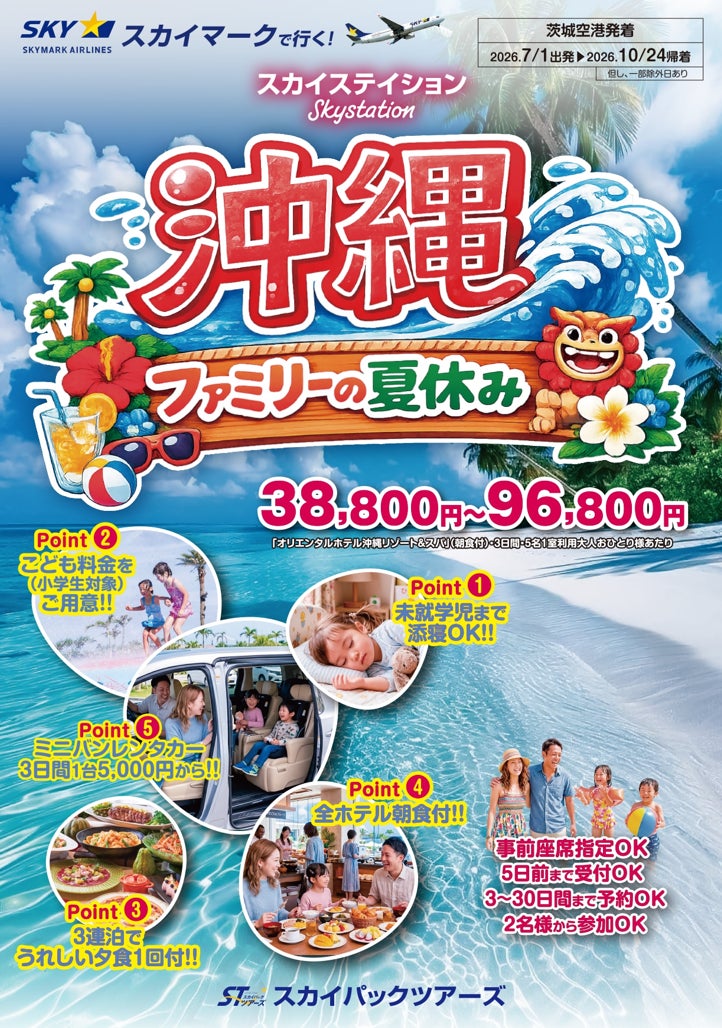 【新商品／茨城空港発着】スカイマークで行く！「スカイステイション　沖縄・ファミリーの夏休み」を販売開始！38,800円～♪スカイマーク公式ダイナミックパッケージ『たす旅』ではTime Sale実施中！