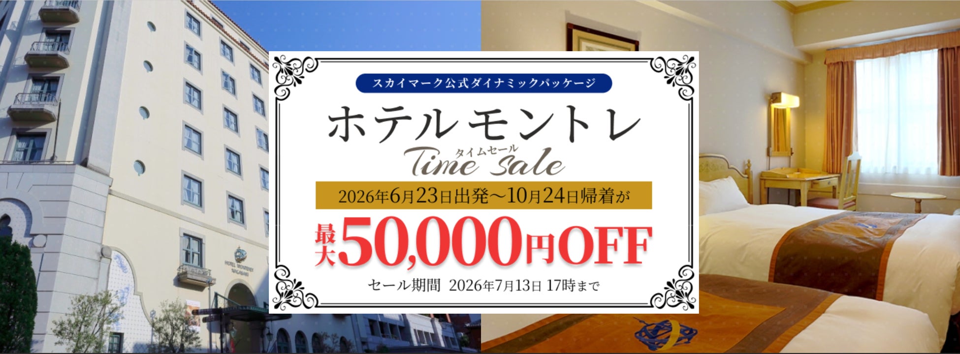 スカイマーク・公式ダイナミックパッケージ「たす旅」で異国情緒あふれる《ホテルモントレ》22施設を対象とした「ホテルモントレTime Sale」を開催♪最大50,000円OFFクーポン配布中♪