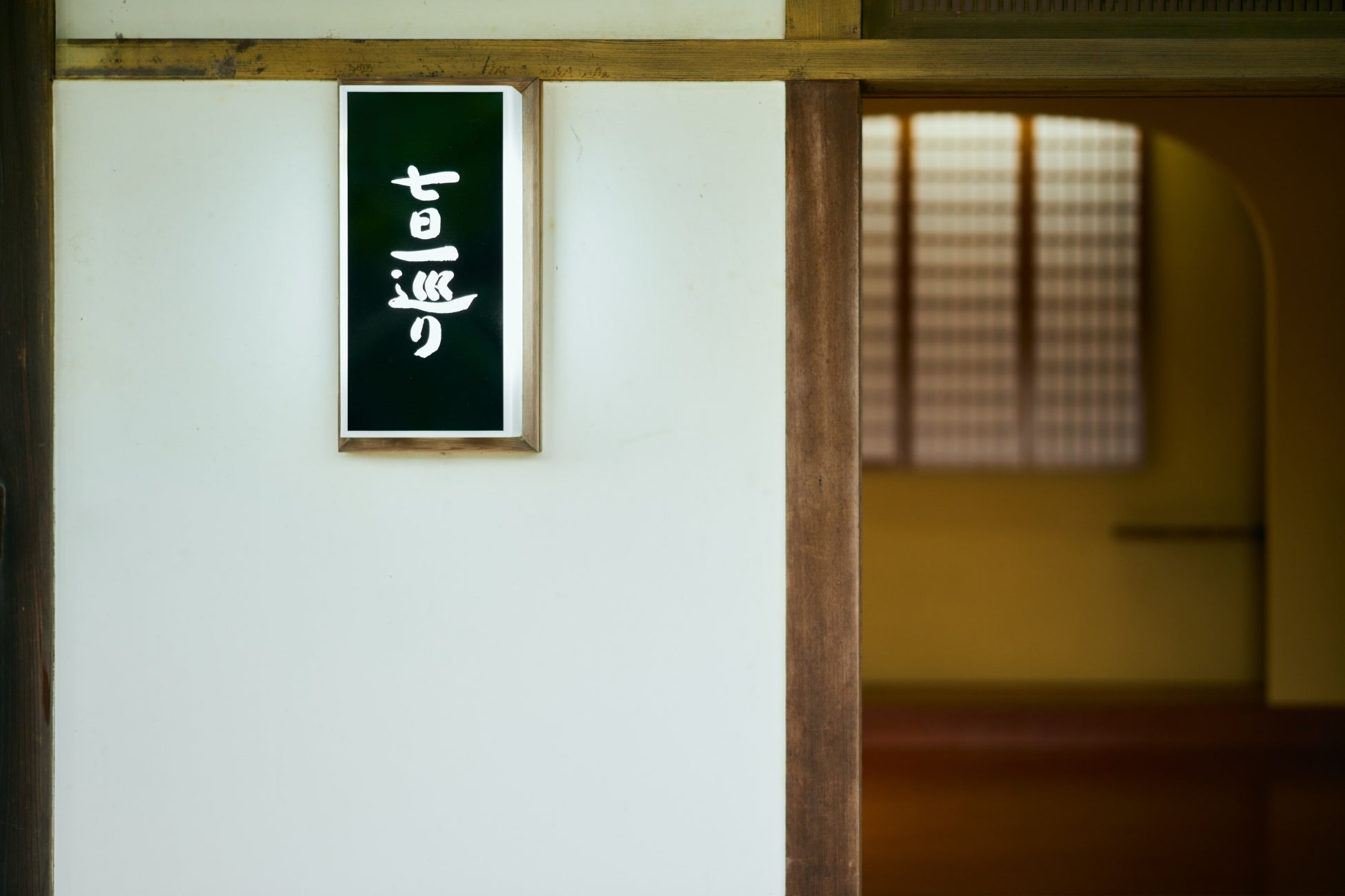 再春館製薬所との共同開発プログラム、一般向け販売を開始。別府温泉・湯治リトリート「七日一巡り」で「漢方の知恵」×「現代の湯治」を体験する2泊3日の滞在プログラム