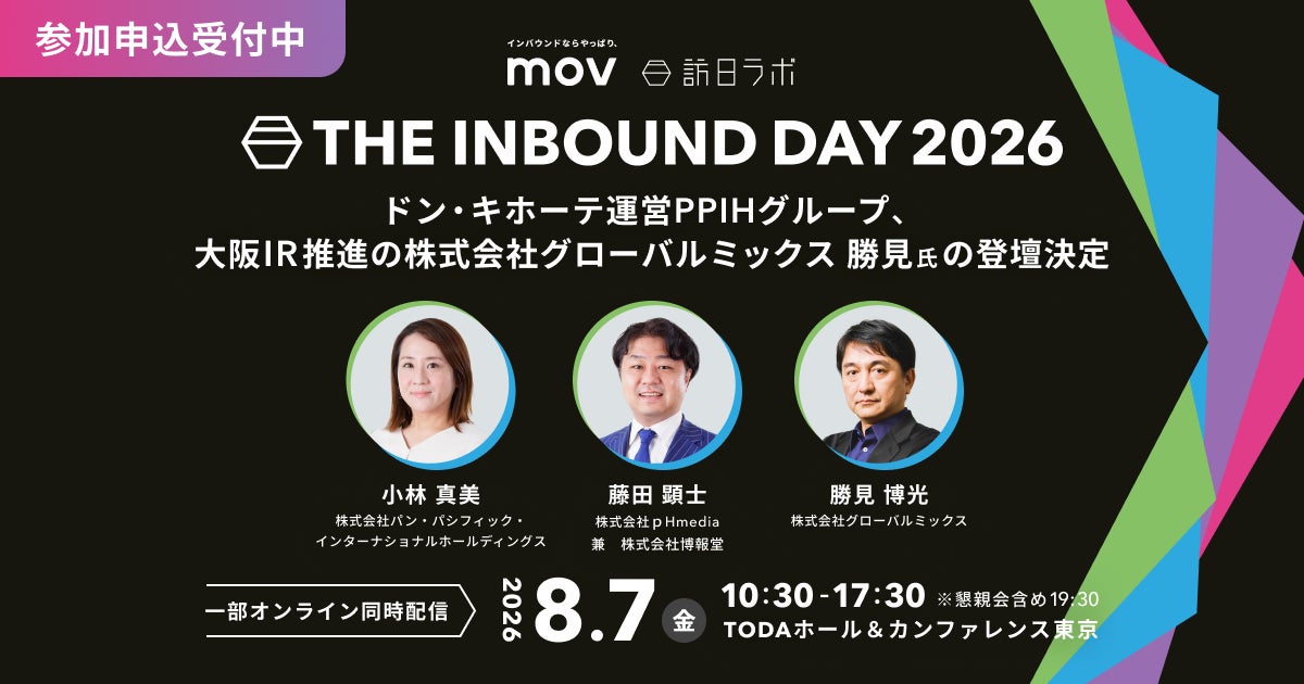 ドン・キホーテ運営PPIHグループ、そして大阪IR推進の株式会社グローバルミックス 勝見氏の登壇が決定！「THE INBOUND DAY 2026」第7弾登壇者発表