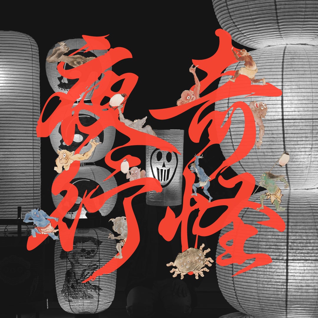 【文化財に息づく怪異と、美の世界】妖怪提灯アートイベント「奇怪夜行2026」開催！