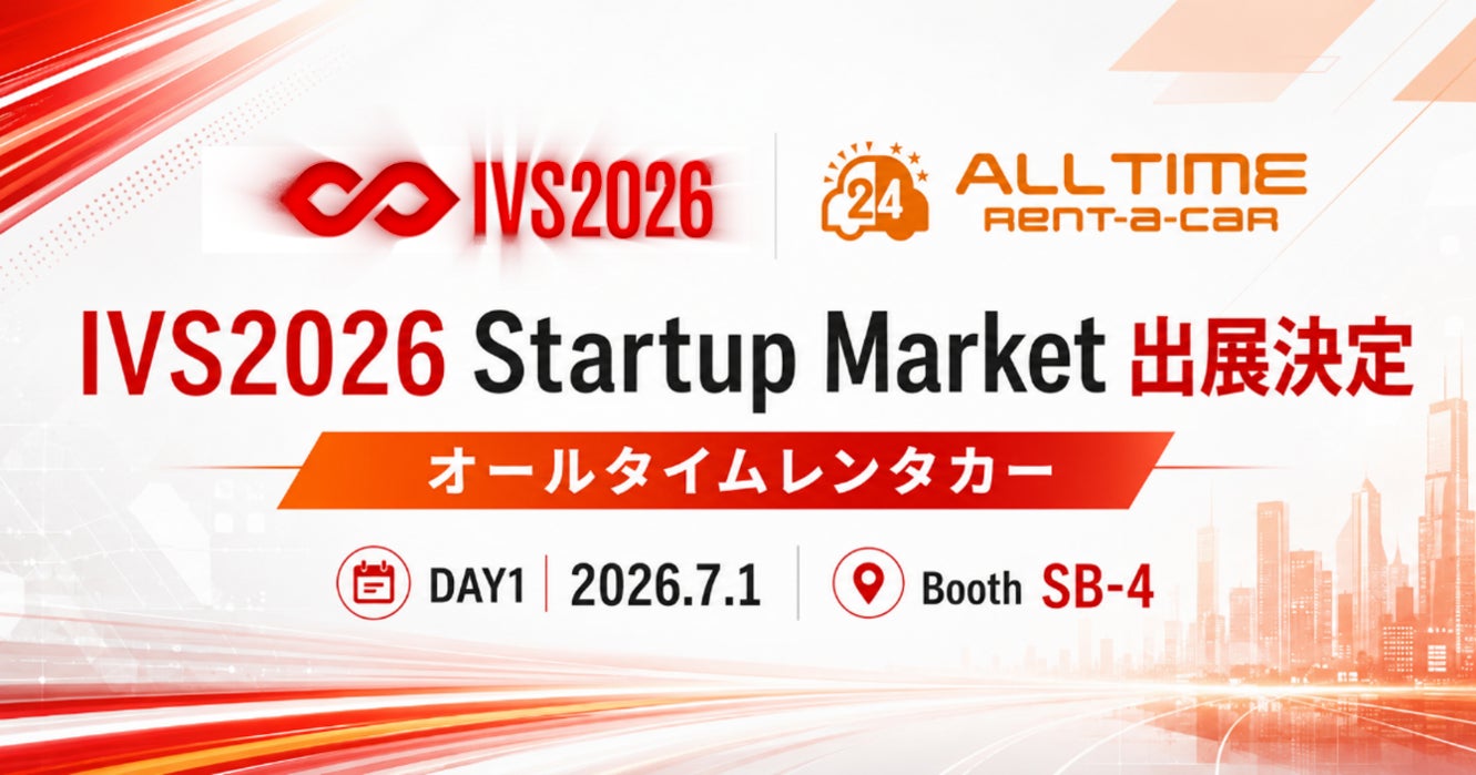 24時間無人レンタカー「オールタイムレンタカー」IVS2026 Startup Marketへの出展が決定