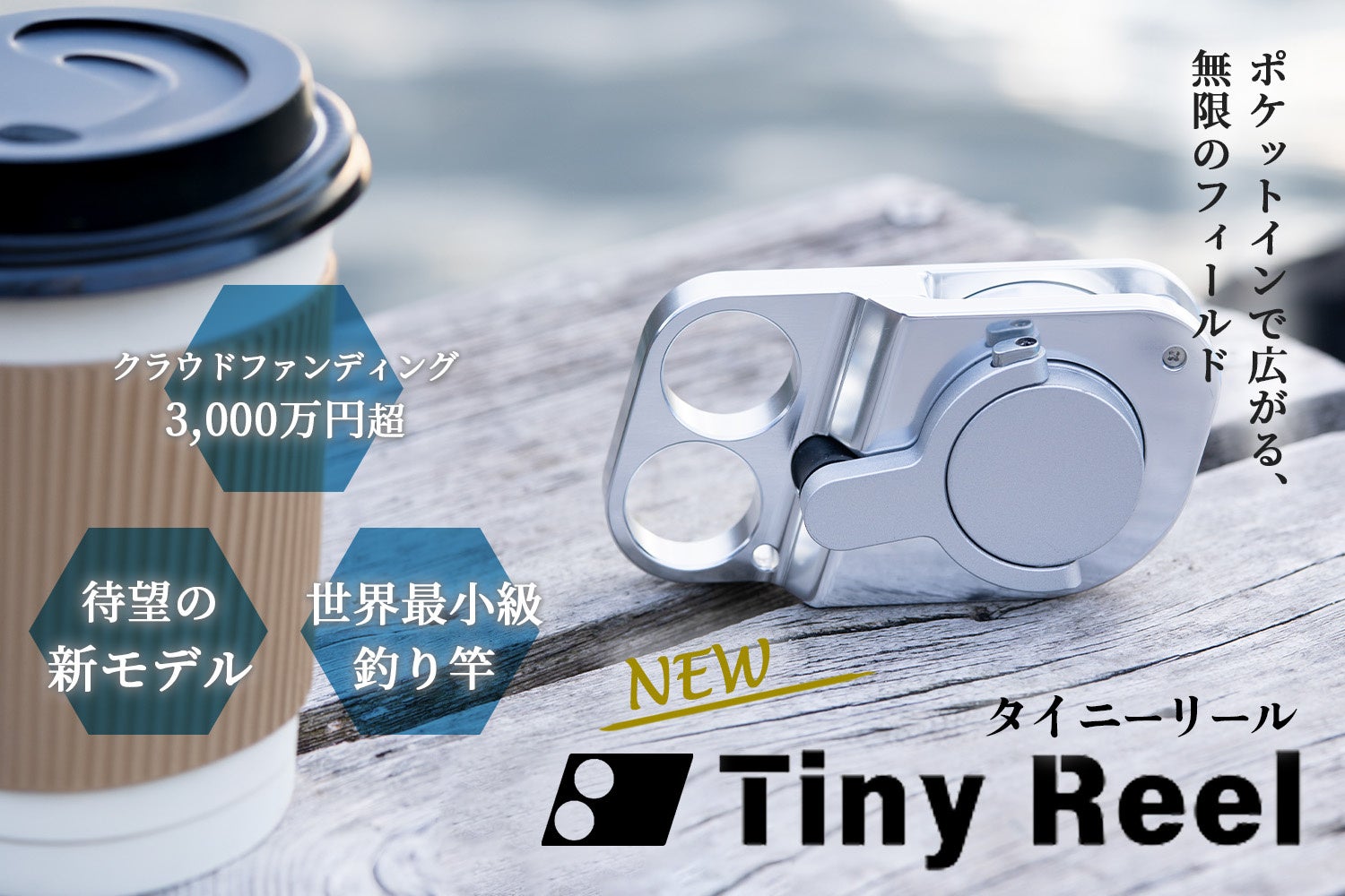 世界最小級釣り竿がユーザーの声で進化。「NEW Tiny Reel」として発売