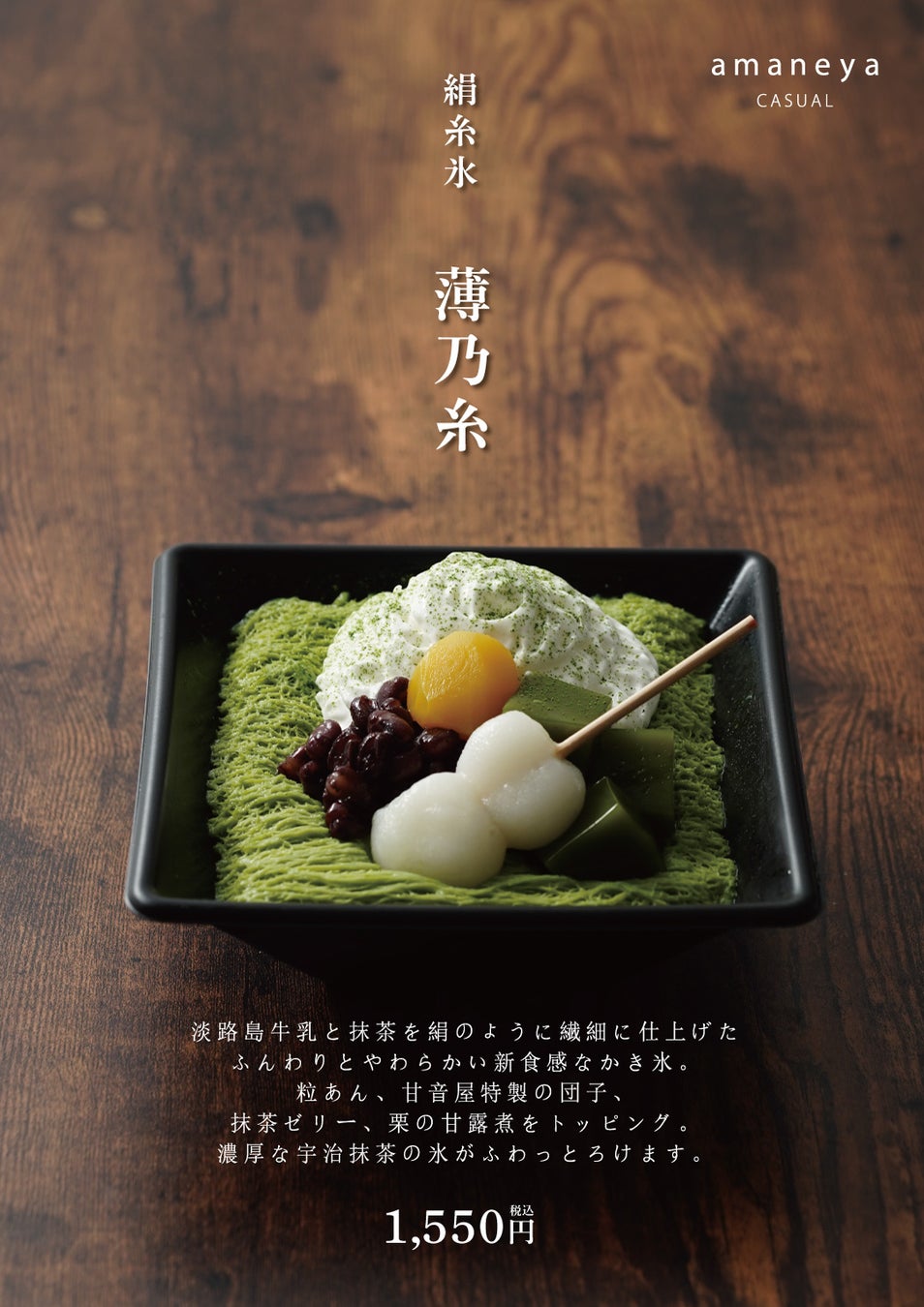 淡路島東海岸の大型商業施設『waSTEP AWAJISHIMA』内和菓子カフェ「amaneya CASUAL」が期間限定「かき氷」専門店として2026年6月24日（水）リニューアルオープン！